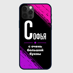 Чехол iPhone 12 Pro Max Софья: с очень большой буквы