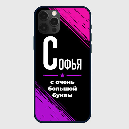 Чехол iPhone 12 Pro Max Софья: с очень большой буквы / 3D-Черный – фото 1