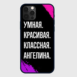 Чехол iPhone 12 Pro Max Умная, красивая классная: Ангелина