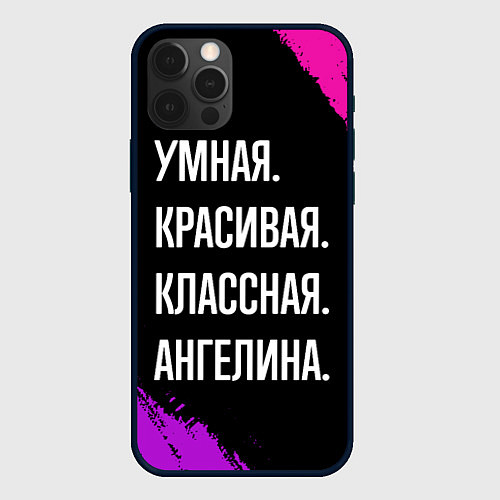 Чехол iPhone 12 Pro Max Умная, красивая классная: Ангелина / 3D-Черный – фото 1