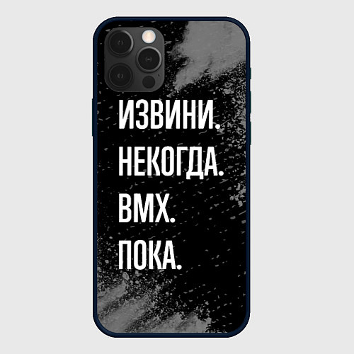 Чехол iPhone 12 Pro Max Извини некогда bmx - пока / 3D-Черный – фото 1