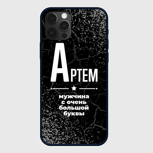 Чехол iPhone 12 Pro Max Артем: мужчина с очень большой буквы / 3D-Черный – фото 1