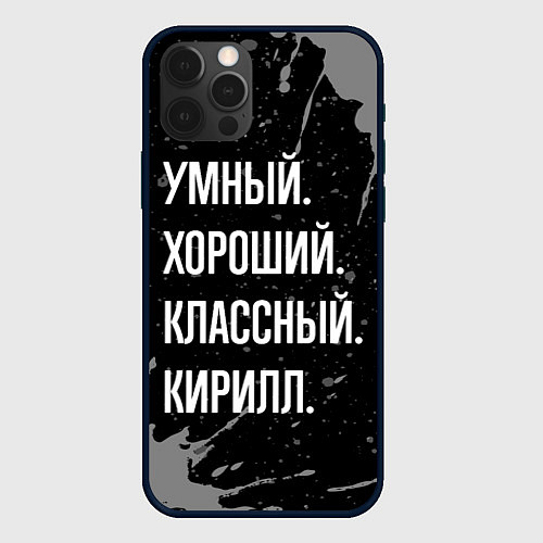 Чехол iPhone 12 Pro Max Умный хороший классный: Кирилл / 3D-Черный – фото 1