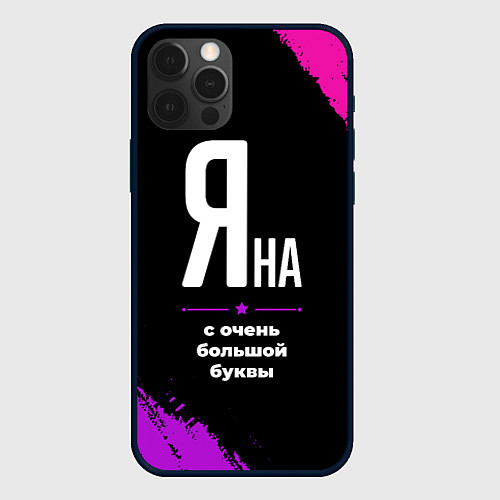 Чехол iPhone 12 Pro Max Яна: с очень большой буквы / 3D-Черный – фото 1