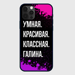 Чехол для iPhone 12 Pro Max Умная, красивая классная: Галина, цвет: 3D-черный