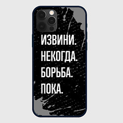 Чехол iPhone 12 Pro Max Извини некогда борьба, пока