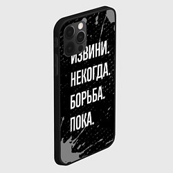 Чехол для iPhone 12 Pro Max Извини некогда борьба, пока, цвет: 3D-черный — фото 2