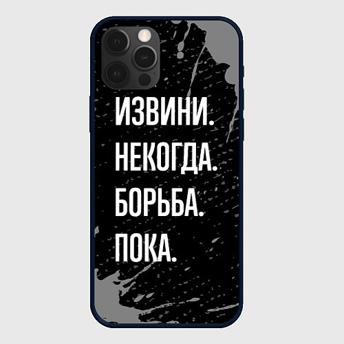 Чехол iPhone 12 Pro Max Извини некогда борьба, пока / 3D-Черный – фото 1