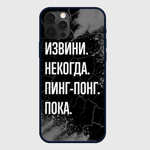 Чехол iPhone 12 Pro Max Извини некогда пинг-понг, пока / 3D-Черный – фото 1