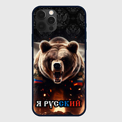 Чехол iPhone 12 Pro Max Медведь я русский