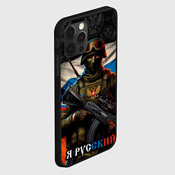 Чехол для iPhone 12 Pro Max Я русский солдат, цвет: 3D-черный — фото 2