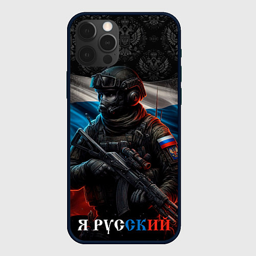 Чехол iPhone 12 Pro Max Солдат русский / 3D-Черный – фото 1