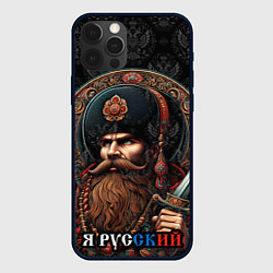 Чехол для iPhone 12 Pro Max Я русский патриотизм, цвет: 3D-черный