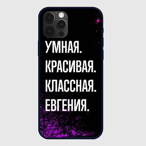 Чехол iPhone 12 Pro Max Умная, красивая классная: Евгения / 3D-Черный – фото 1