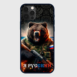 Чехол для iPhone 12 Pro Max Русский солдат медведь, цвет: 3D-черный