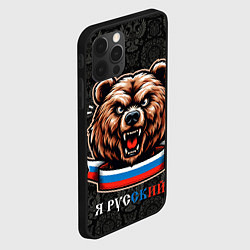 Чехол для iPhone 12 Pro Max Я русский медведь, цвет: 3D-черный — фото 2