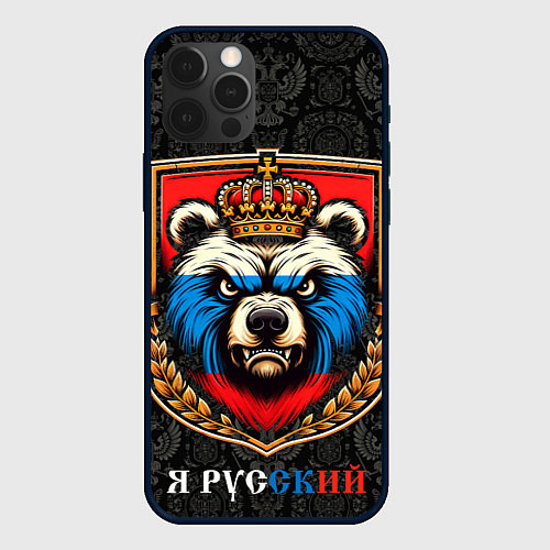 Чехол iPhone 12 Pro Max Герб с медведем я русский / 3D-Черный – фото 1