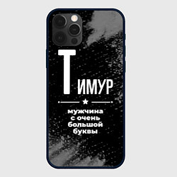 Чехол для iPhone 12 Pro Max Тимур: мужчина с очень большой буквы, цвет: 3D-черный