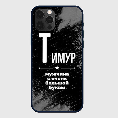 Чехол iPhone 12 Pro Max Тимур: мужчина с очень большой буквы / 3D-Черный – фото 1