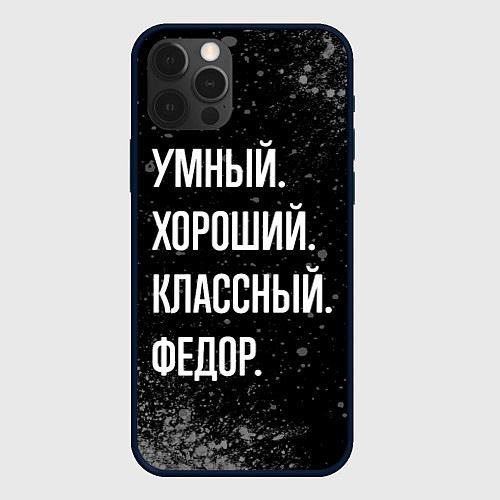 Чехол iPhone 12 Pro Max Умный хороший классный: Федор / 3D-Черный – фото 1