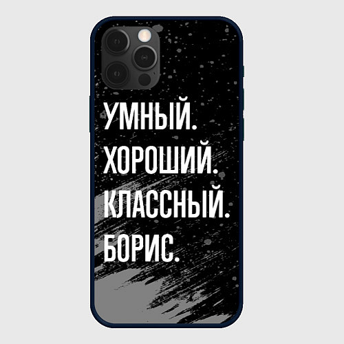 Чехол iPhone 12 Pro Max Умный хороший классный: Борис / 3D-Черный – фото 1