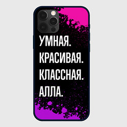 Чехол для iPhone 12 Pro Max Умная, красивая классная: Алла, цвет: 3D-черный