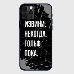 Чехол iPhone 12 Pro Max Извини некогда гольф, пока