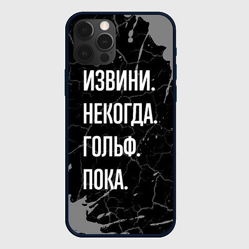 Чехол iPhone 12 Pro Max Извини некогда гольф, пока / 3D-Черный – фото 1