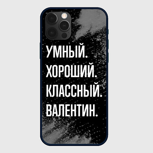 Чехол iPhone 12 Pro Max Умный хороший классный: Валентин / 3D-Черный – фото 1