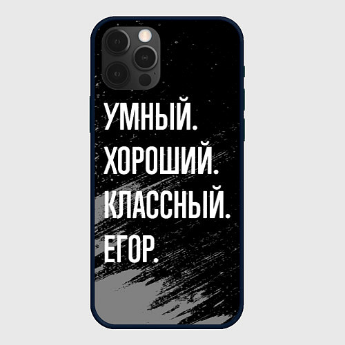 Чехол iPhone 12 Pro Max Умный хороший классный: Егор / 3D-Черный – фото 1