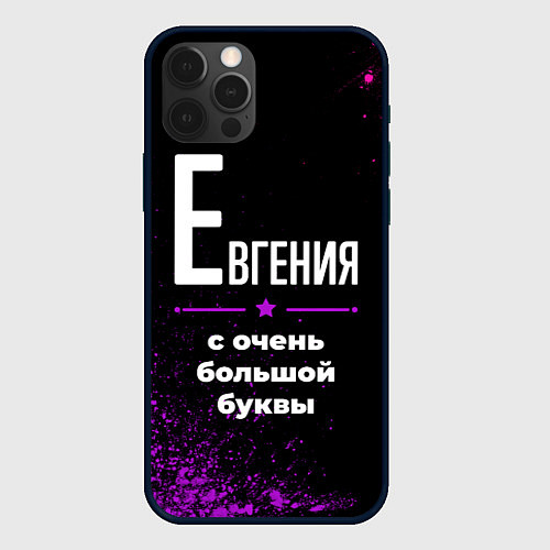 Чехол iPhone 12 Pro Max Евгения: с очень большой буквы / 3D-Черный – фото 1