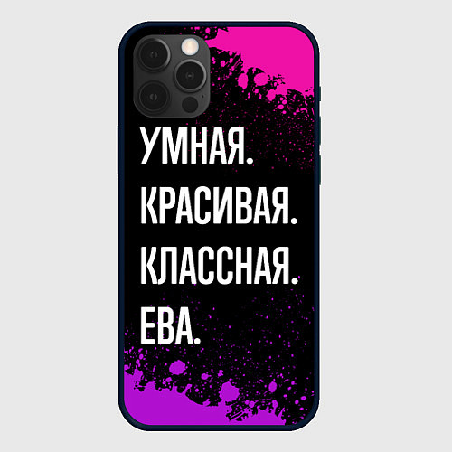 Чехол iPhone 12 Pro Max Умная, красивая классная: Ева / 3D-Черный – фото 1