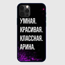 Чехол iPhone 12 Pro Max Умная, красивая классная: Арина