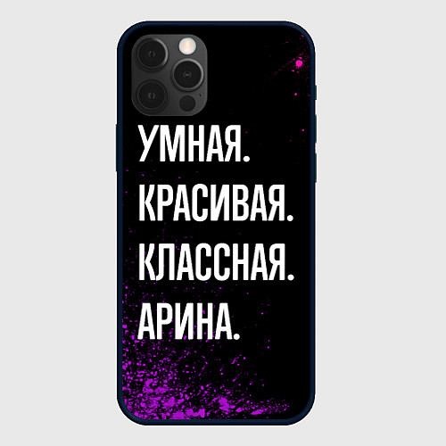 Чехол iPhone 12 Pro Max Умная, красивая классная: Арина / 3D-Черный – фото 1