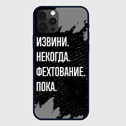 Чехол iPhone 12 Pro Max Извини некогда фехтование, пока