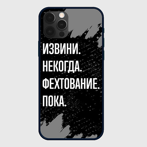 Чехол iPhone 12 Pro Max Извини некогда фехтование, пока / 3D-Черный – фото 1