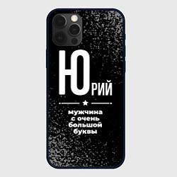 Чехол iPhone 12 Pro Max Юрий: мужчина с очень большой буквы