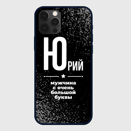 Чехол iPhone 12 Pro Max Юрий: мужчина с очень большой буквы / 3D-Черный – фото 1