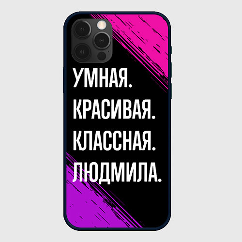 Чехол iPhone 12 Pro Max Умная, красивая классная: Людмила / 3D-Черный – фото 1