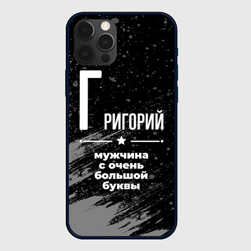 Чехол iPhone 12 Pro Max Григорий: мужчина с очень большой буквы / 3D-Черный – фото 1