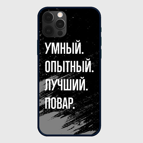 Чехол iPhone 12 Pro Max Умный опытный лучший: повар / 3D-Черный – фото 1