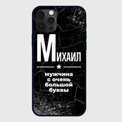 Чехол iPhone 12 Pro Max Михаил: мужчина с очень большой буквы