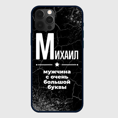 Чехол iPhone 12 Pro Max Михаил: мужчина с очень большой буквы / 3D-Черный – фото 1