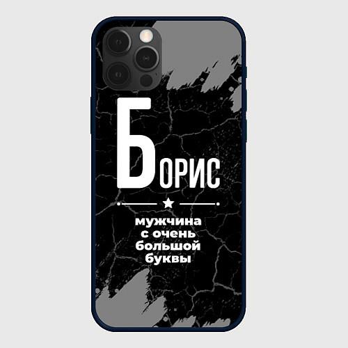 Чехол iPhone 12 Pro Max Борис: мужчина с очень большой буквы / 3D-Черный – фото 1