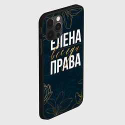 Чехол для iPhone 12 Pro Max Цветы Елена всегда права, цвет: 3D-черный — фото 2