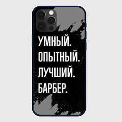 Чехол iPhone 12 Pro Max Умный опытный лучший: барбер