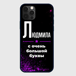 Чехол iPhone 12 Pro Max Людмила: с очень большой буквы