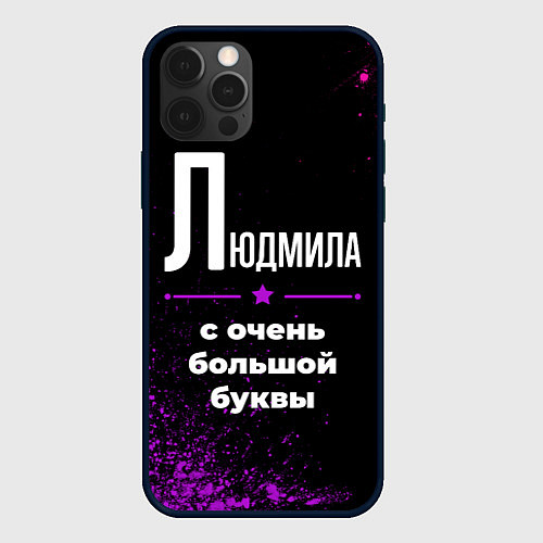 Чехол iPhone 12 Pro Max Людмила: с очень большой буквы / 3D-Черный – фото 1