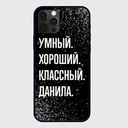 Чехол iPhone 12 Pro Max Умный хороший классный: Данила