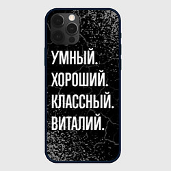 Чехол iPhone 12 Pro Max Умный хороший классный: Виталий